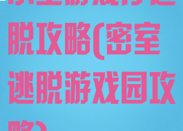 小型游戏厅逃脱攻略(密室逃脱游戏园攻略)