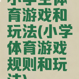 小学生体育游戏和玩法(小学体育游戏规则和玩法)