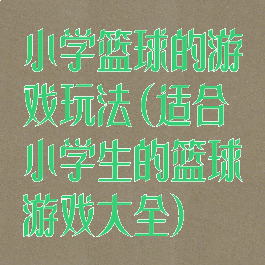 小学篮球的游戏玩法(适合小学生的篮球游戏大全)