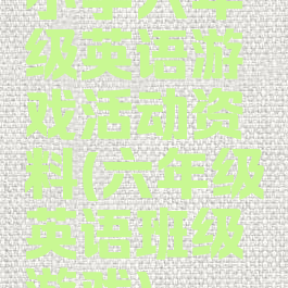 小学六年级英语游戏活动资料(六年级英语班级游戏)