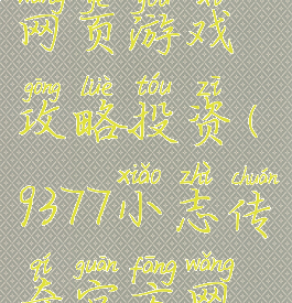 小志传奇网页游戏攻略投资(9377小志传奇官方网站)