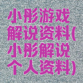 小彤游戏解说资料(小彤解说个人资料)