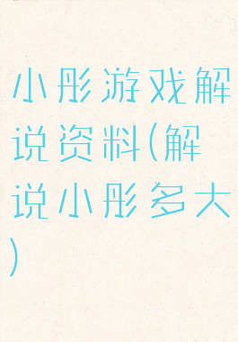 小彤游戏解说资料(解说小彤多大)