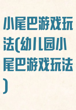 小尾巴游戏玩法(幼儿园小尾巴游戏玩法)