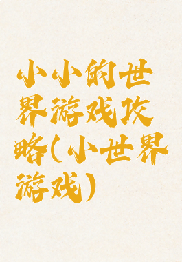 小小的世界游戏攻略(小世界游戏)