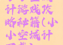 小小空城计游戏攻略秘籍(小小空城计下载)