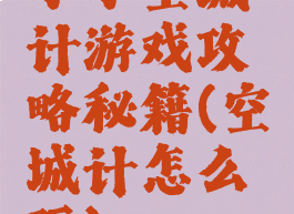 小小空城计游戏攻略秘籍(空城计怎么玩)