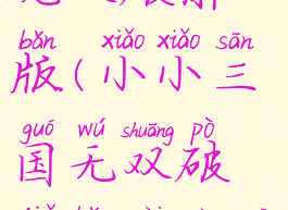 小小三国无双破解版(小小三国无双破解版内购关卡全开)
