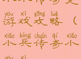 小小传奇类游戏攻略(小兵传奇小游戏)