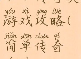 小小传奇类游戏攻略(简单传奇游戏)