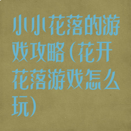 小小花落的游戏攻略(花开花落游戏怎么玩)