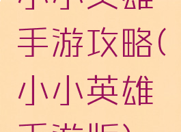 小小英雄手游攻略(小小英雄手游版)