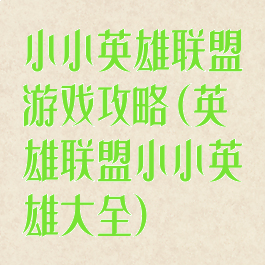 小小英雄联盟游戏攻略(英雄联盟小小英雄大全)