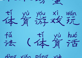 小小螃蟹体育游戏玩法(体育活动小螃蟹)