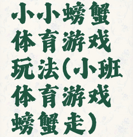 小小螃蟹体育游戏玩法(小班体育游戏螃蟹走)