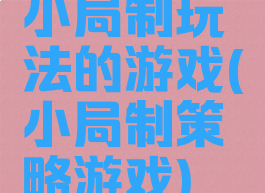 小局制玩法的游戏(小局制策略游戏)