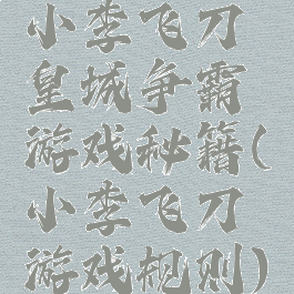 小李飞刀皇城争霸游戏秘籍(小李飞刀游戏规则)