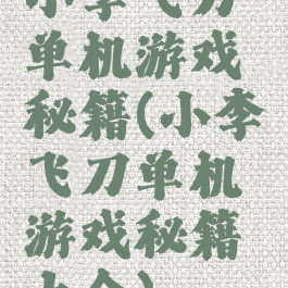 小李飞刀单机游戏秘籍(小李飞刀单机游戏秘籍大全)