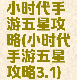 小时代手游五星攻略(小时代手游五星攻略3.1)