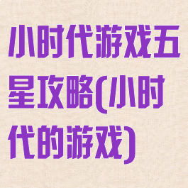 小时代游戏五星攻略(小时代的游戏)