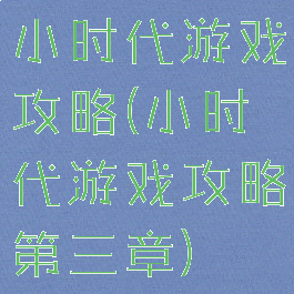 小时代游戏攻略(小时代游戏攻略第三章)
