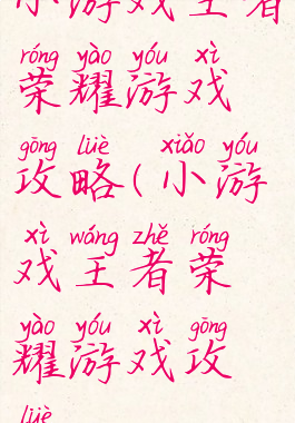 小游戏王者荣耀游戏攻略(小游戏王者荣耀游戏攻略)