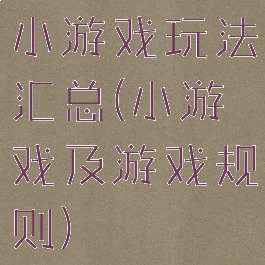 小游戏玩法汇总(小游戏及游戏规则)
