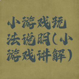 小游戏玩法说明(小游戏讲解)