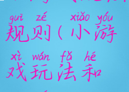 小游戏玩法规则(小游戏玩法和规则)
