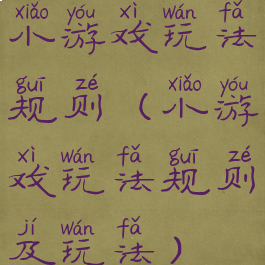 小游戏玩法规则(小游戏玩法规则及玩法)