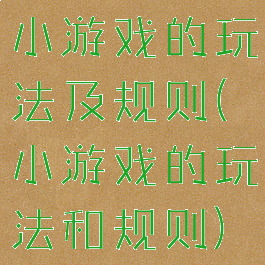 小游戏的玩法及规则(小游戏的玩法和规则)