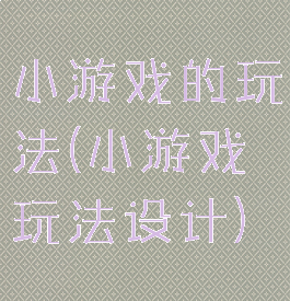 小游戏的玩法(小游戏玩法设计)