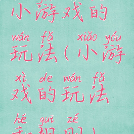 小游戏的玩法(小游戏的玩法和规则)