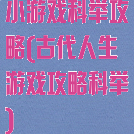 小游戏科举攻略(古代人生游戏攻略科举)