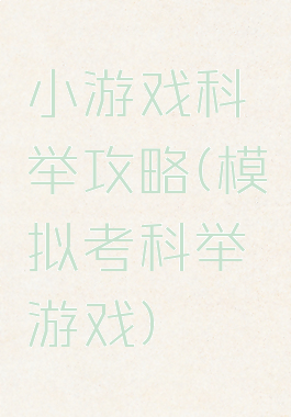 小游戏科举攻略(模拟考科举游戏)