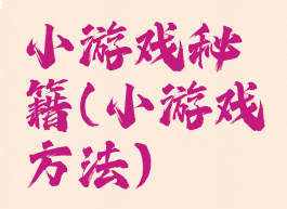 小游戏秘籍(小游戏方法)