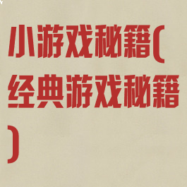 小游戏秘籍(经典游戏秘籍)