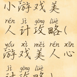 小游戏美人计攻略(游戏美人心计攻略)