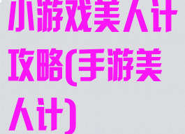 小游戏美人计攻略(手游美人计)