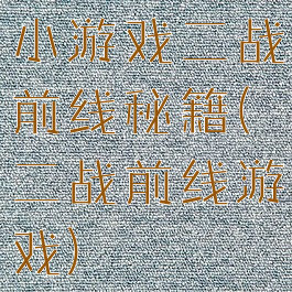小游戏二战前线秘籍(二战前线游戏)