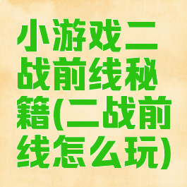 小游戏二战前线秘籍(二战前线怎么玩)