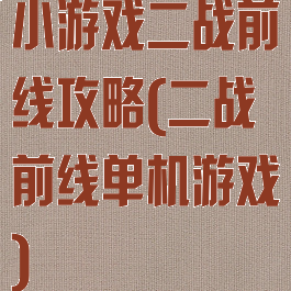 小游戏二战前线攻略(二战前线单机游戏)