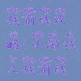 小游戏二战前线攻略(小游戏二战前线攻略大全)