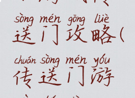 小游戏传送门攻略(传送门游戏图片)