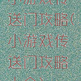 小游戏传送门攻略(小游戏传送门攻略大全)