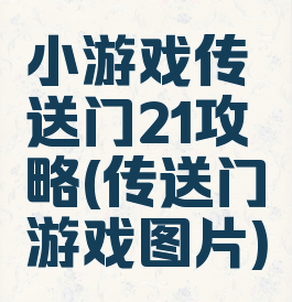 小游戏传送门21攻略(传送门游戏图片)