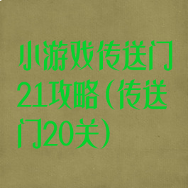 小游戏传送门21攻略(传送门20关)