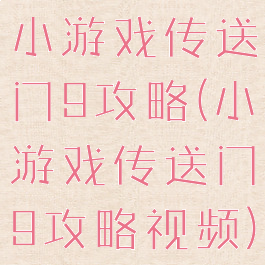 小游戏传送门9攻略(小游戏传送门9攻略视频)