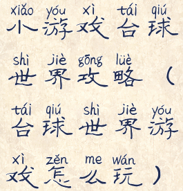 小游戏台球世界攻略(台球世界游戏怎么玩)