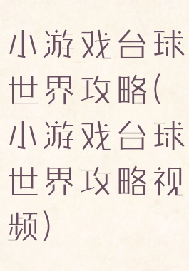 小游戏台球世界攻略(小游戏台球世界攻略视频)